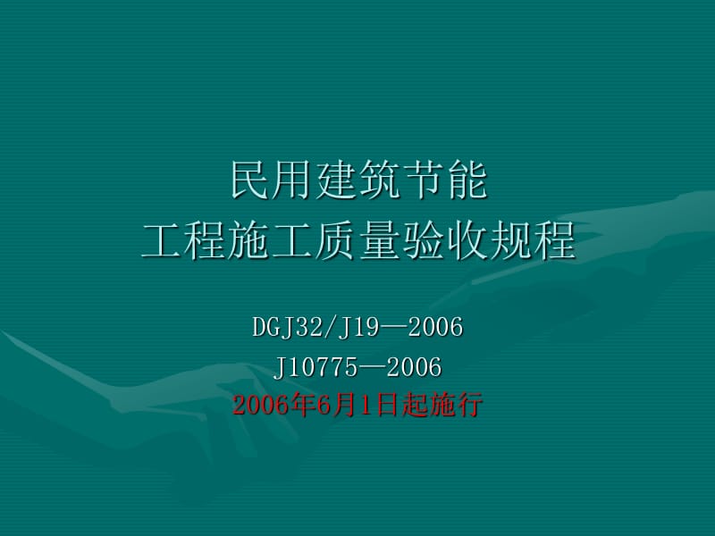 民用建筑节能工程施工质量验收规程.ppt_第1页