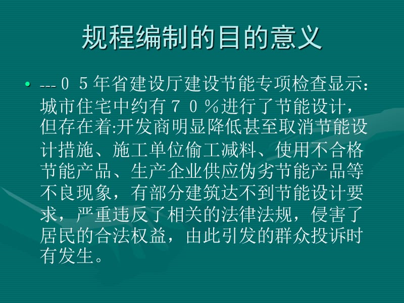 民用建筑节能工程施工质量验收规程.ppt_第2页