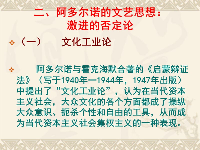 第十三讲阿多尔诺马尔库塞弗洛姆.ppt_第3页