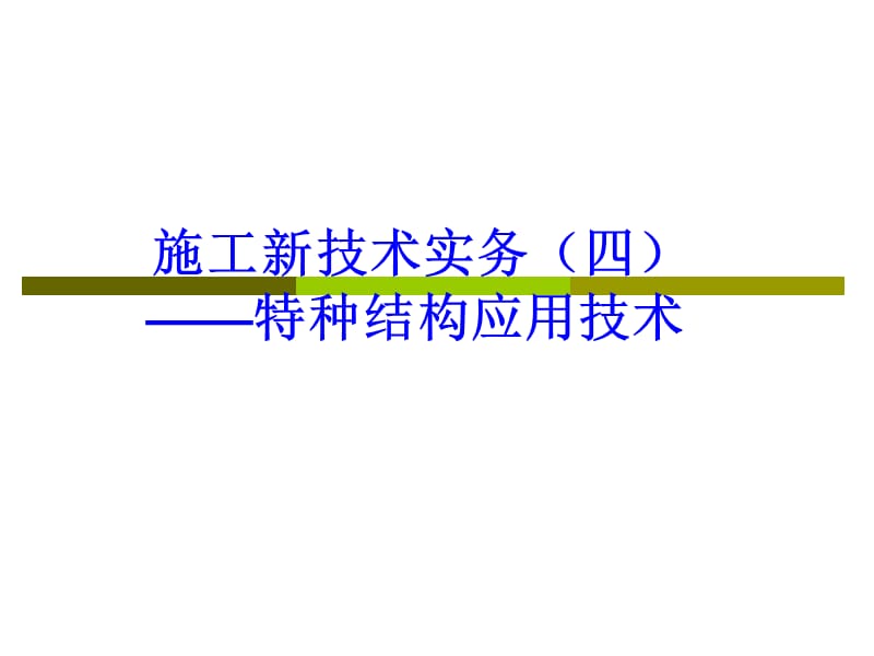 施工新技术实务4.ppt_第1页