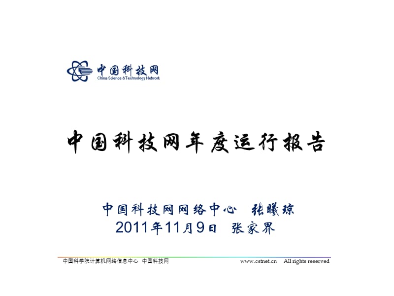 中国科技呢网年度运行报告 - 中国科技网2011年用户大会暨网络技术.pps_第1页