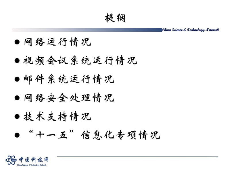 中国科技呢网年度运行报告 - 中国科技网2011年用户大会暨网络技术.pps_第2页