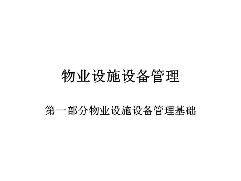 物业设施设备管理强电.ppt_第1页