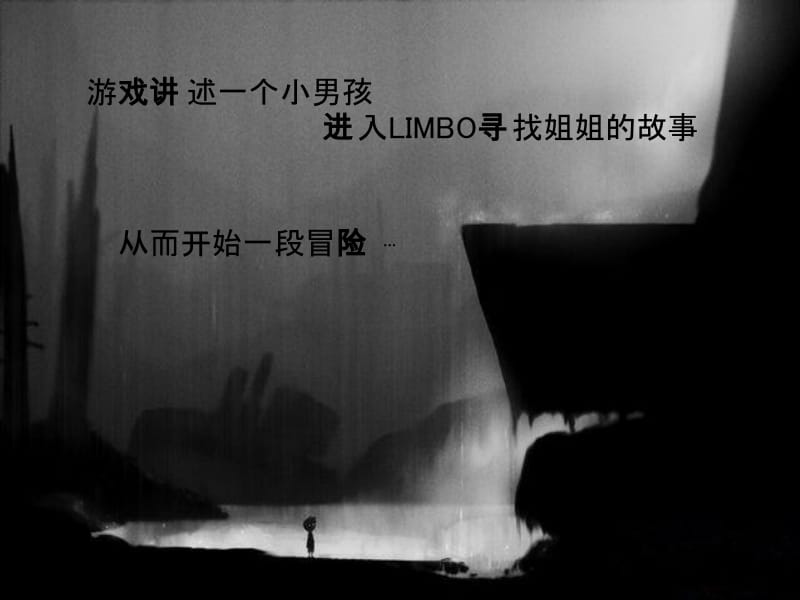 游戏案例简单分析-地狱边缘Limbo.ppt_第3页