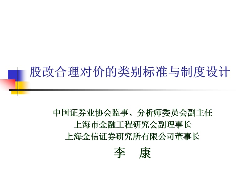 股改合理对价的类别标准与制度设计.ppt_第1页