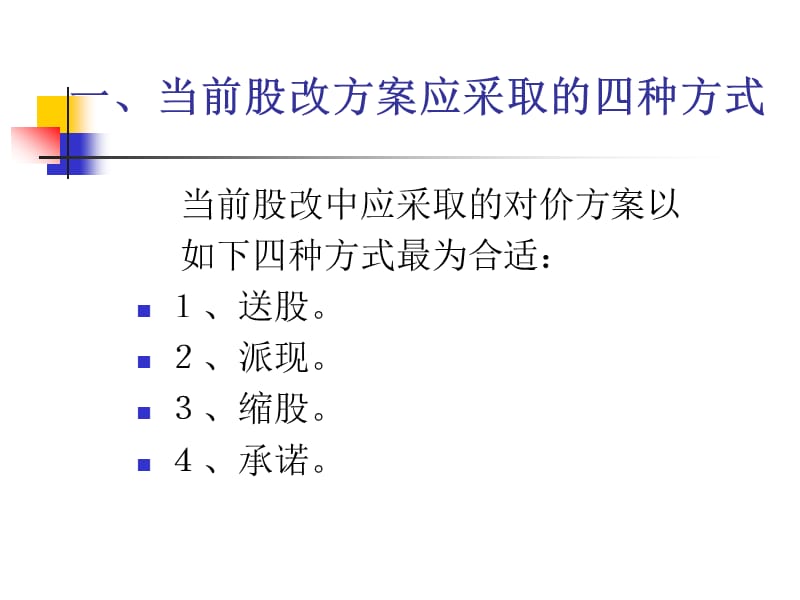 股改合理对价的类别标准与制度设计.ppt_第3页