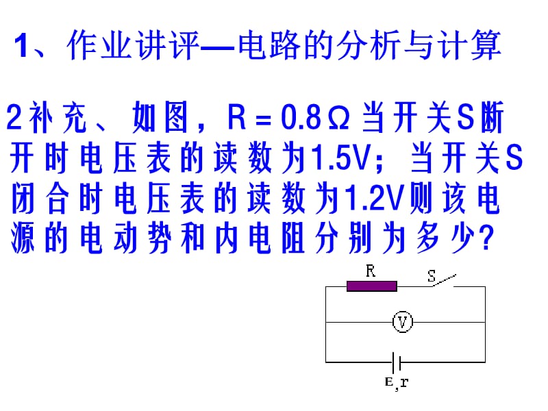 闭合电路欧姆定律的课堂文件.ppt_第1页