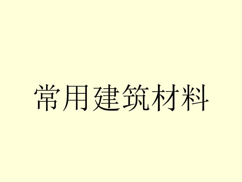 预算讲义1建筑是材料与机械ppt课件.ppt_第1页