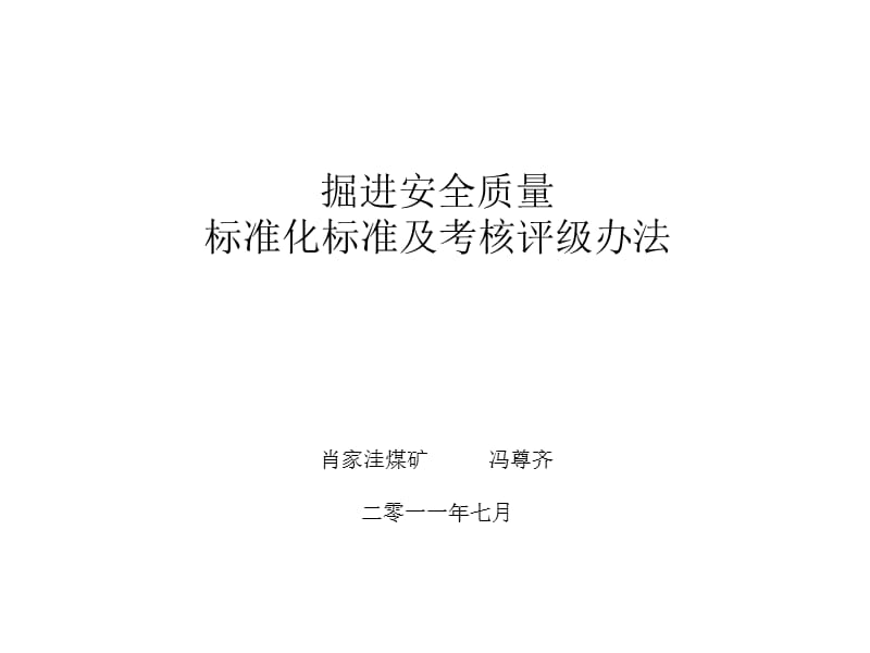 掘进质量标准化标准.ppt_第1页