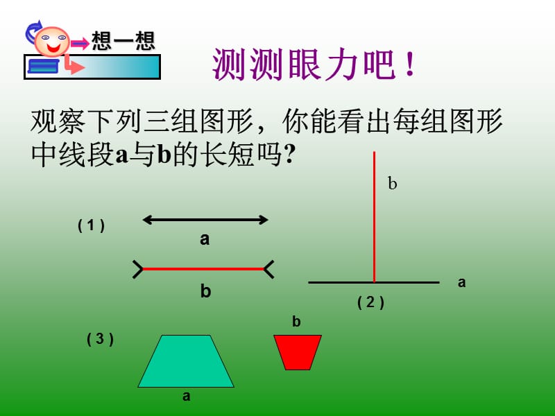 比较线段的长短11111111.ppt_第3页