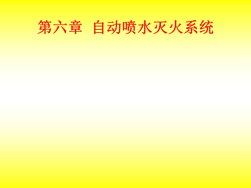 6第六章自动喷水灭火系统.ppt_第1页