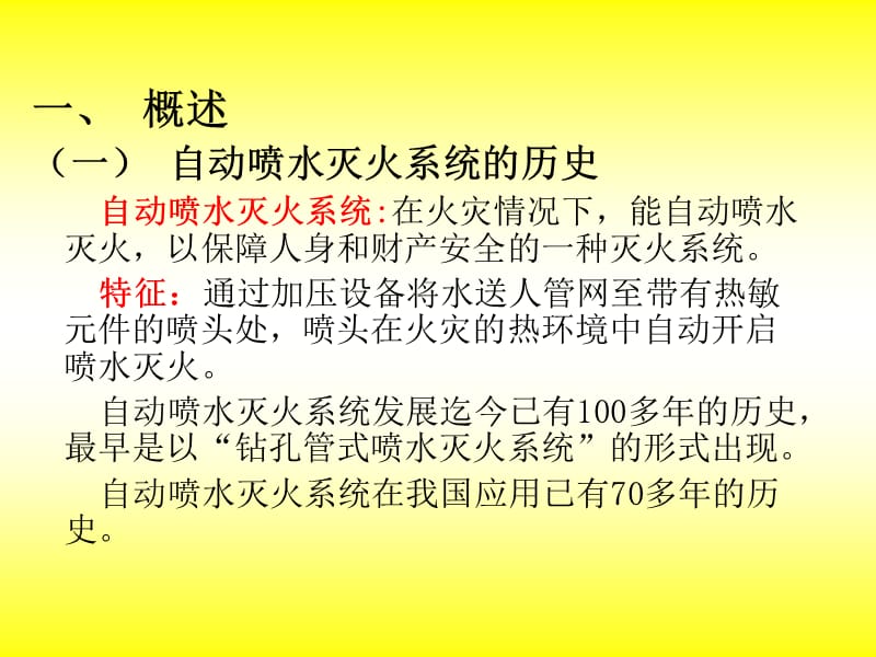 6第六章自动喷水灭火系统.ppt_第2页