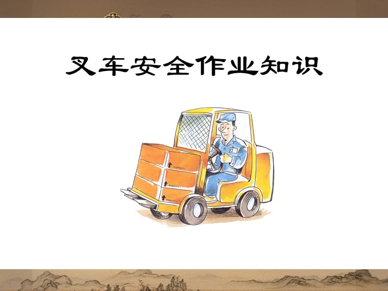 叉车安全常识.ppt_第1页