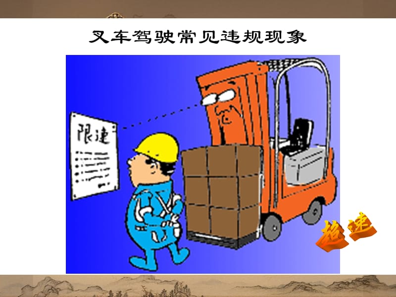 叉车安全常识.ppt_第3页