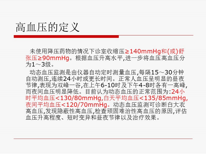 高血压的诊断标准及治疗p四pt课件.ppt_第2页