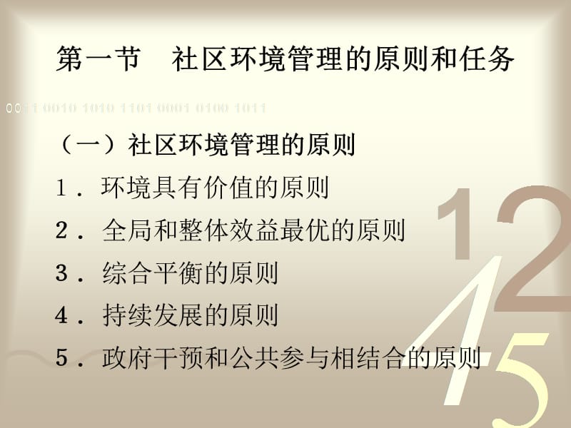 第五章社区环境.ppt_第3页