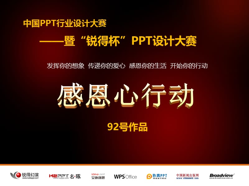 锐得杯PPT官设计大赛92号参赛作品感谢有你.ppt_第1页