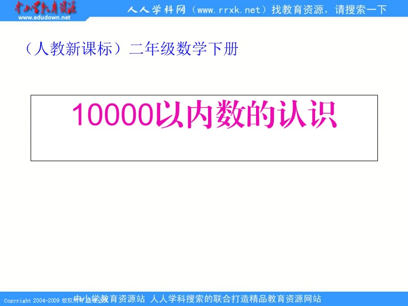 人教课标版二年下万以内数的认识课件.ppt_第1页