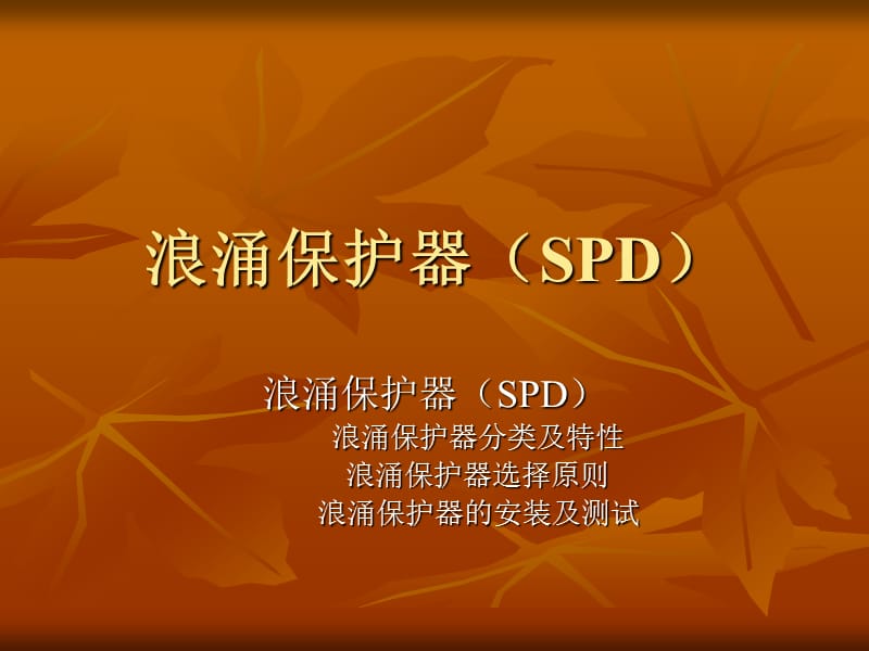 浪涌保护器SPD.ppt_第1页