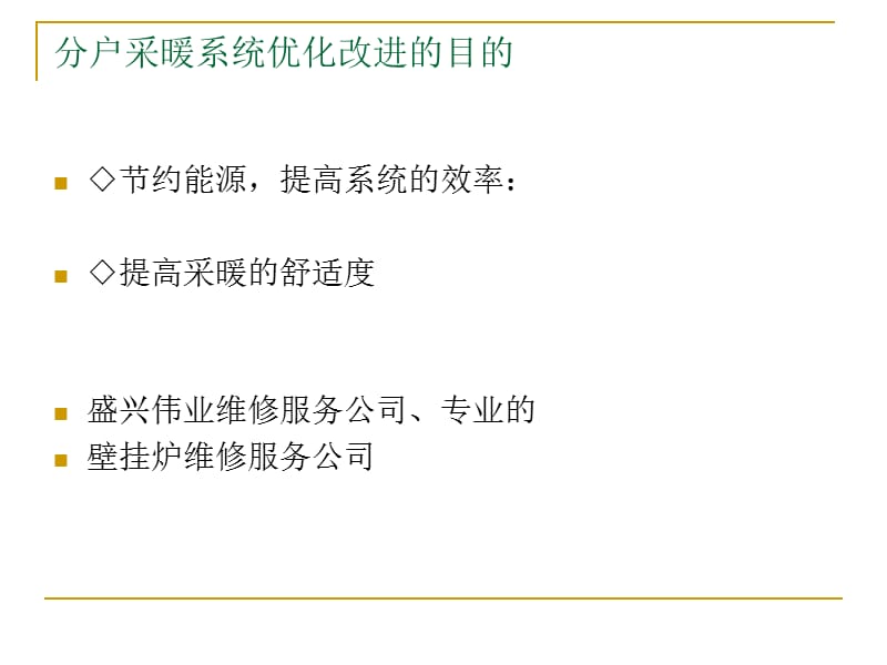 壁挂炉、维修、保养、使用.ppt_第3页