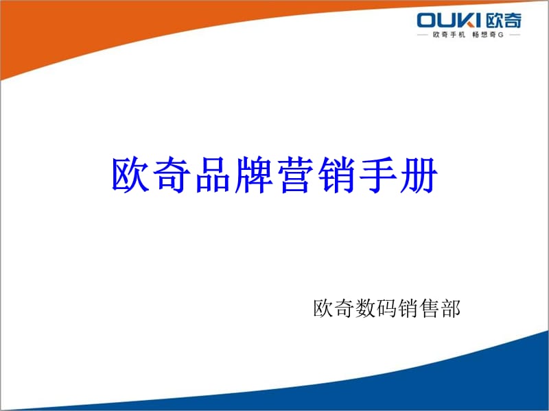 OUKI品牌营销手册.ppt_第1页