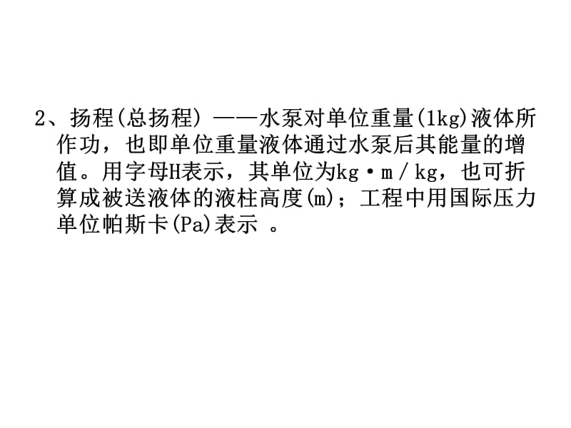 水泵与水泵站2-3,2-4.ppt_第2页