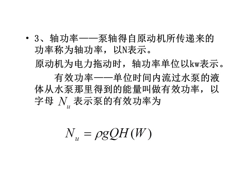 水泵与水泵站2-3,2-4.ppt_第3页