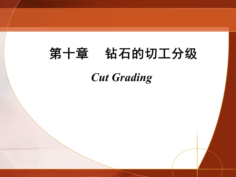 钻石的切工分级 花式钻石的切工评价 确定圆钻条比率的方法.ppt_第1页