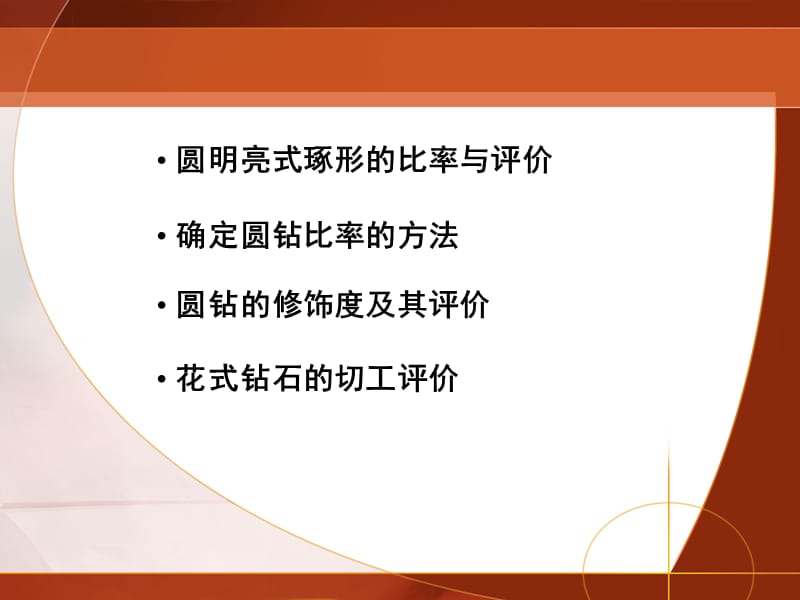 钻石的切工分级 花式钻石的切工评价 确定圆钻条比率的方法.ppt_第2页