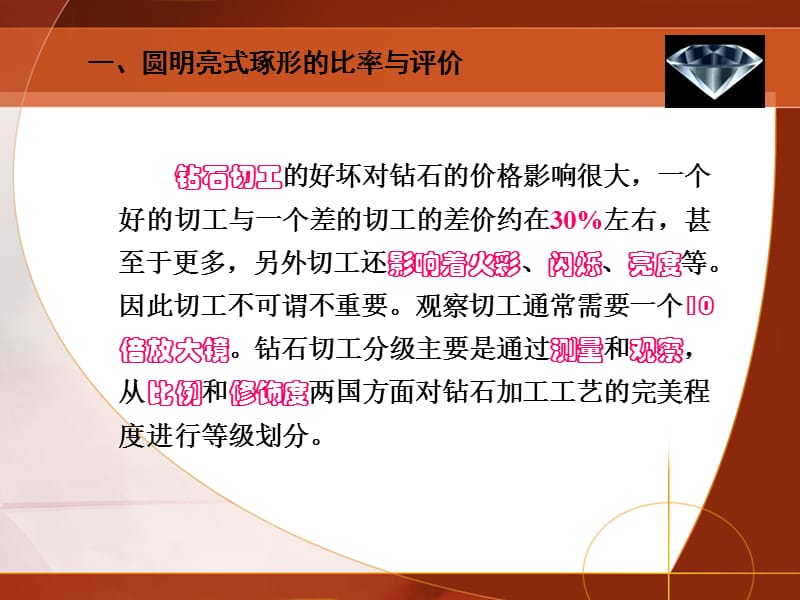 钻石的切工分级 花式钻石的切工评价 确定圆钻条比率的方法.ppt_第3页