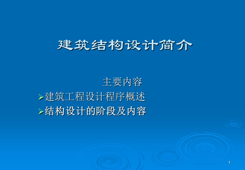 建筑结构设计简介2010-2备注.ppt_第1页