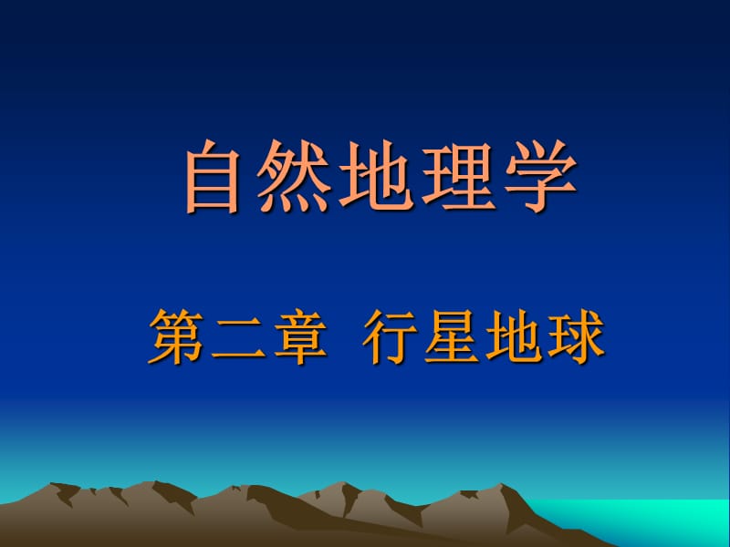 自然地理学第二章行星地球第一节地球的宇宙环境.ppt_第1页