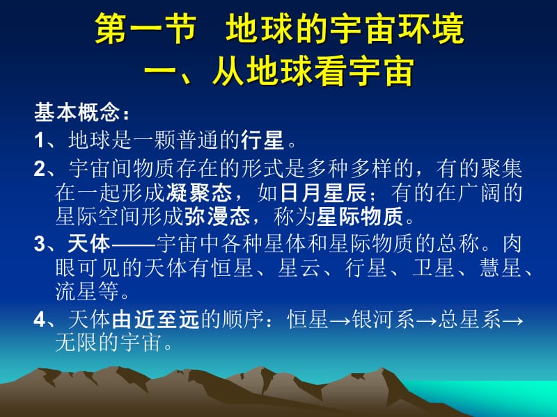 自然地理学第二章行星地球第一节地球的宇宙环境.ppt_第2页