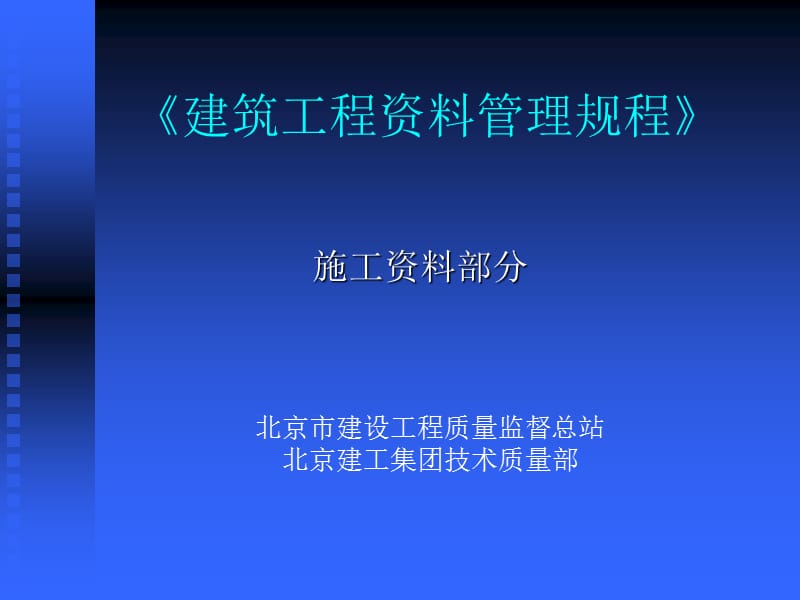 建筑工程资料管理规程》.ppt_第1页