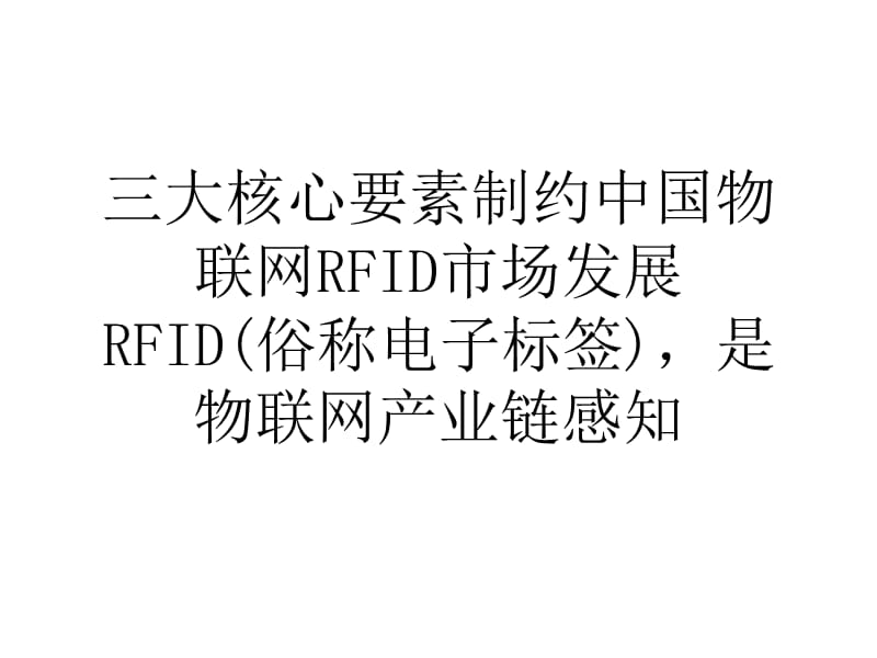论文三大核心要素制约中国物联网RFID市场发展.ppt_第1页