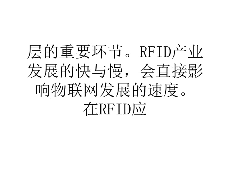 论文三大核心要素制约中国物联网RFID市场发展.ppt_第2页