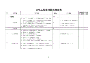 火电工程建设管理检查表.doc