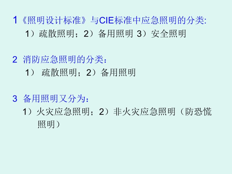 民用建筑中应急照明的设置.ppt_第2页
