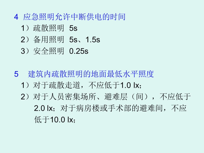 民用建筑中应急照明的设置.ppt_第3页