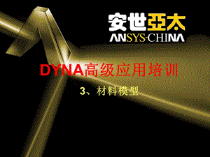 第三章LS-DYNA材料模型.ppt