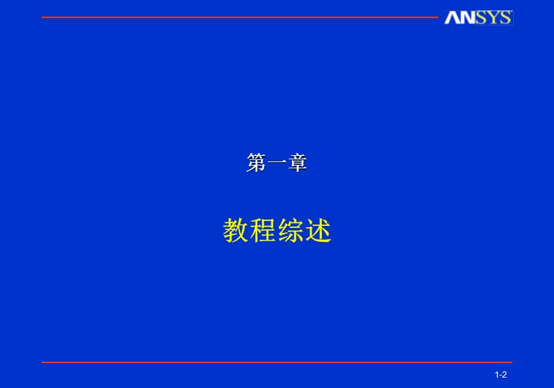 ansys电磁场仿真分析教程.ppt_第2页