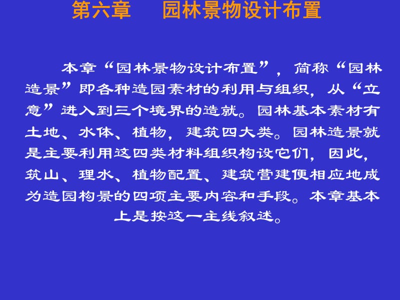 第九讲+第六章园林景物设计布置1223.ppt_第1页