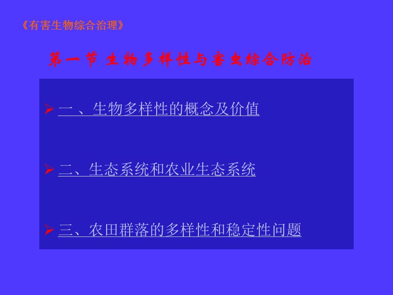 有害生物综合治理.ppt_第3页