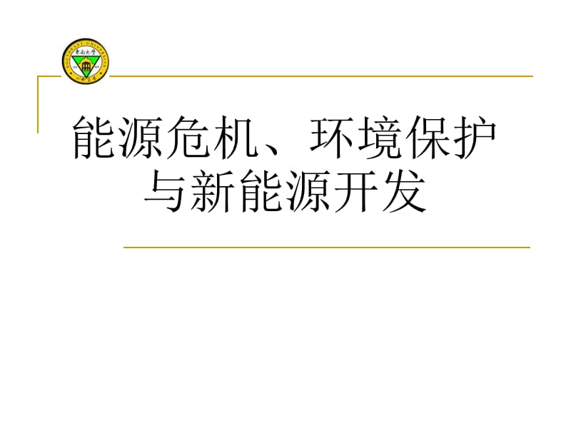 能源危机、环境保护与新能源开发.ppt_第1页