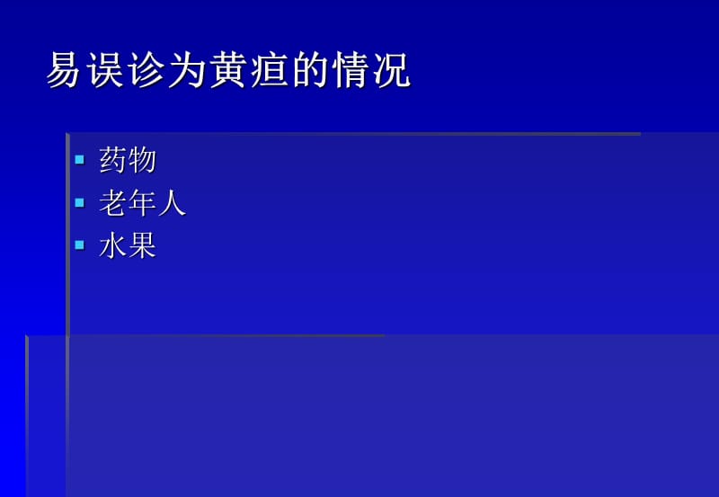 黄疸(但北医三院八年制临床医学)ppt课件.ppt_第3页