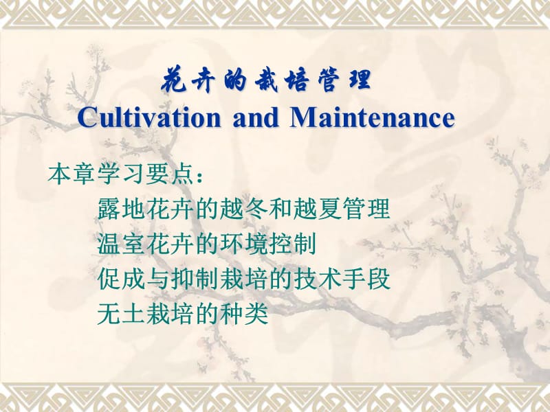 花卉的栽培管理.ppt_第1页