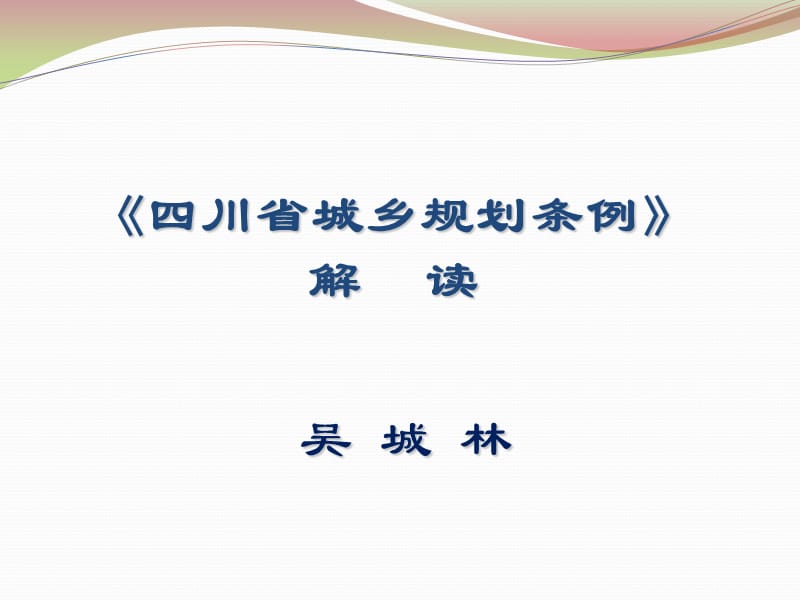 城乡规划条例解读.ppt_第1页