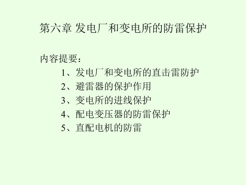 高电压技术讲义第六章.ppt_第1页