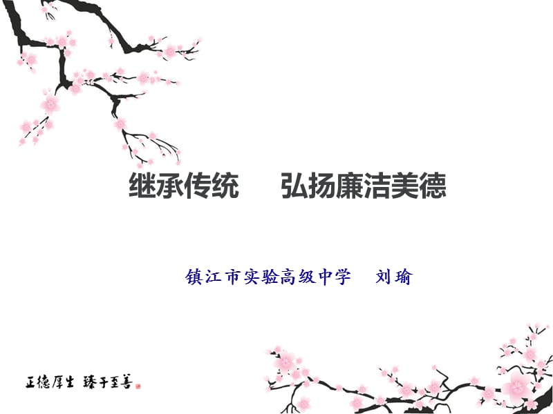 继承传统弘扬廉洁美德课件.ppt_第1页