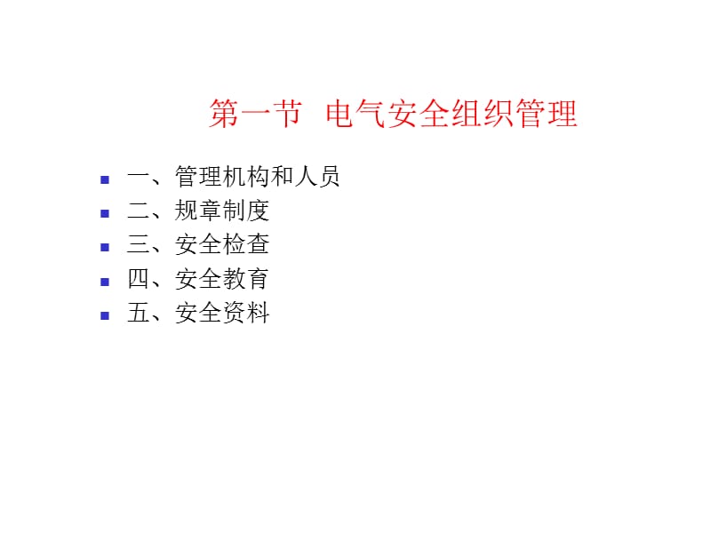 电气安全10章.ppt_第2页